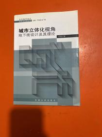 城市立体化视角：地下街设计及其理论