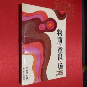 物质·意识·场：非生命世界、生命世界、人类世界存在的哲学沉思（作者签赠+一封作者写给主编的书信）