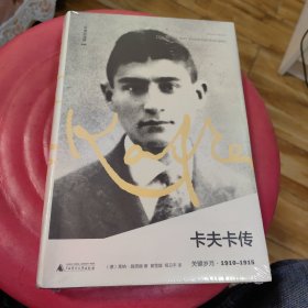 卡夫卡传：关键岁月 19101-1915未拆封