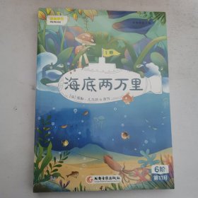 叫叫阅读:海底两万里 上下册 16开 未开封