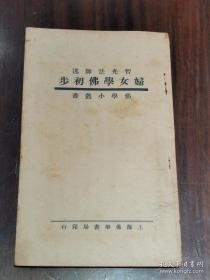 民国二十一年初版  智光法师述《妇女学佛初步》上海佛学书局印行