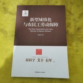 新型城镇化与农民工劳动保障 签名