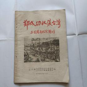 郑成功收復台湾，三百周年纪念特刊