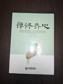 禅修养心 全新未拆封