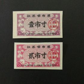 1965年9月至1966年江苏省布票2枚