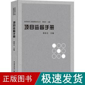 项目监督手册 建筑概预算  新华正版