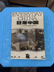 日常中国:50年代老百姓的日常生活