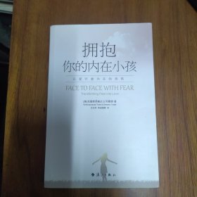 拥抱你的内在小孩：以爱疗愈内在的恐惧