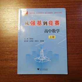 从强基到竞赛 高中数学 上册