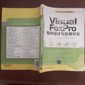 Visual FoxPro 程序设计与应用开发　