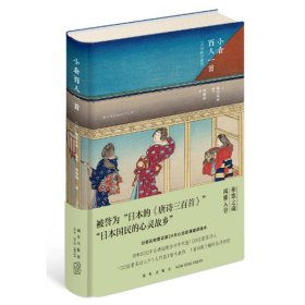 【正版】小仓百人一首（浮世绘珍藏版）9787513328821