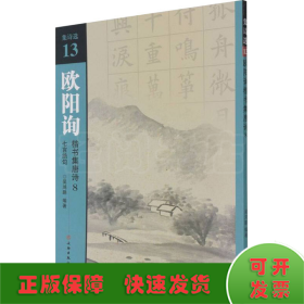 欧阳询楷书集唐诗(8七言绝句)/集诗选