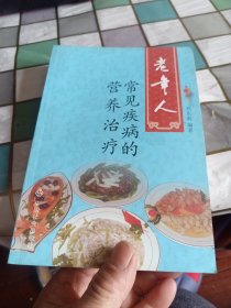老年人常見疾病的營養(yǎng)治療