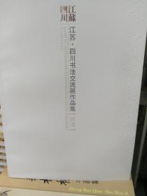 江苏·四川书法交流展作品集