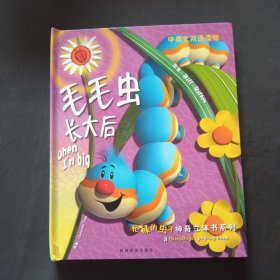 忙碌的虫子神奇立体书系列：毛毛虫长大后（中英文双语读物）