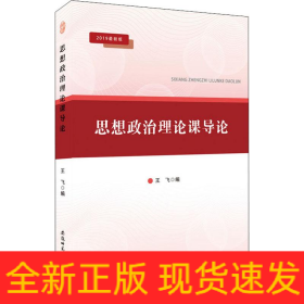 思想政治理論課導(dǎo)論 2019最新版