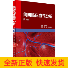 简明临床血气分析 第3版