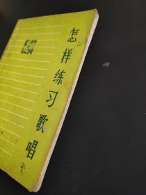 怎样练习歌唱