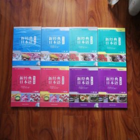 新经典日本语 听力教程（共8本）