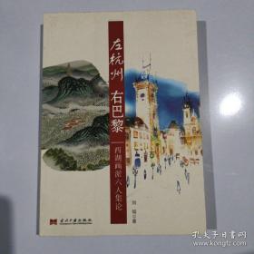 左杭州 右巴黎：西湖画派六人集论