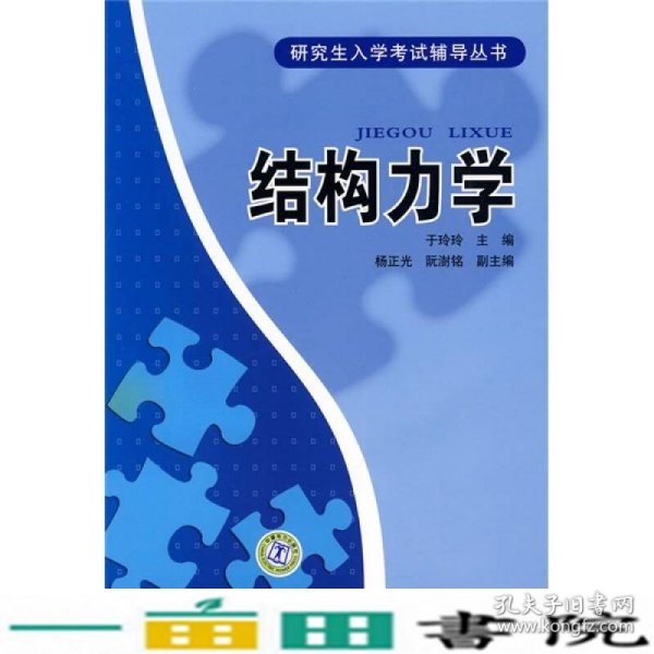 研究生入学考试辅导丛书：结构力学