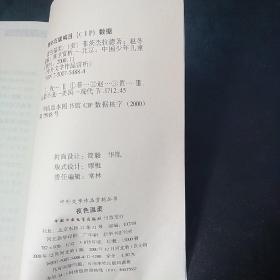 醒世恒言.中外文学作品赏析丛书