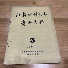 八九十年代水利史料——江苏水利史志资料选辑 3——1984.10