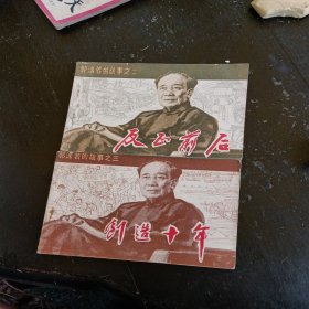 郭沫若的故事连环画二，反正前后，三，创制十年