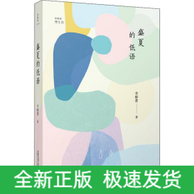 盛夏的低語