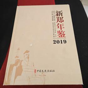 新郑年鉴2019