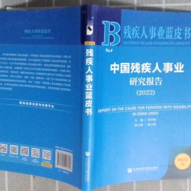 残疾人事业蓝皮书：中国残疾人事业研究报告（2022）
