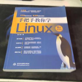 手把手教你学Linux（图解视频版）