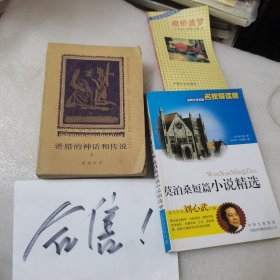 希腊的神话和传说 上
