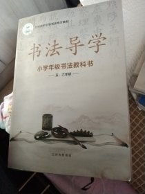 书法导学小学年级书法教科书五六年级。