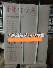 荣宝斋珍藏历代绘画集书法集全12崔 荣宝斋珍藏历代绘画集荣宝斋珍藏历代书法集