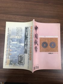 中国钱币1998/4总第63期