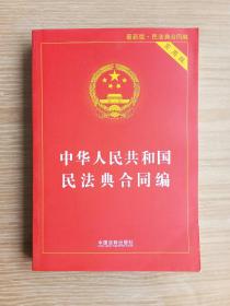 中华人民共和国民法典合同编(实用版)