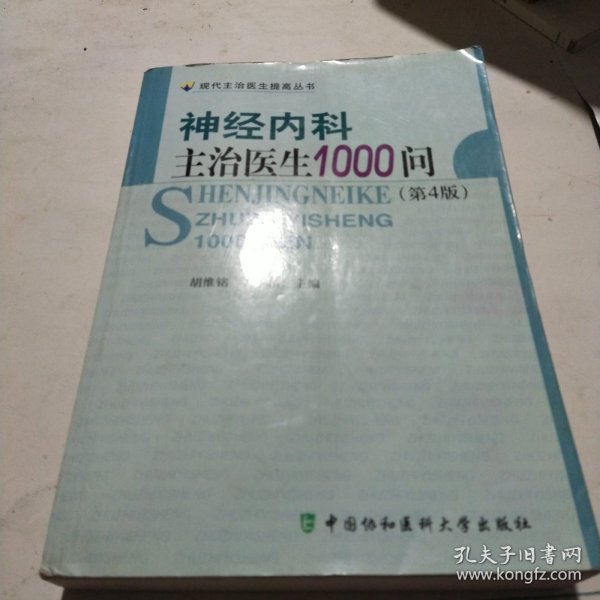 神经内科主治医生1000问