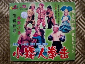 (VCD)小矮人拳击(二人转小品)