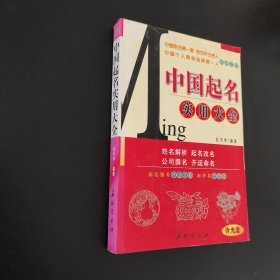 中国起名实用大全