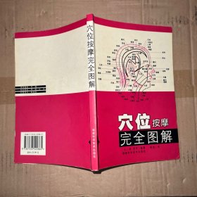 穴位按摩完全图解