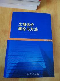 土地估价理论与方法