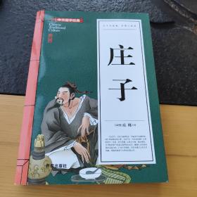 庄子(青少版)中华国学经典 中小学生课外阅读书籍无障碍阅读必读经典名著