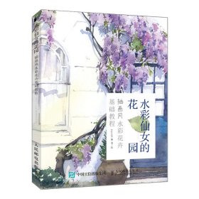 水彩仙女的花园(插画风水彩花卉基础教程)