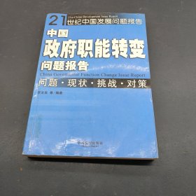 中国政府职能转变问题报告