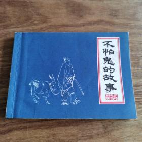 精品签名本连环画:《不怕鬼的故事》颜梅华 汪观清 金奎 韩敏四位先生签名钤印本。