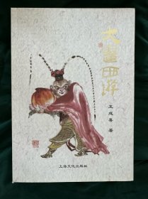 大画西游 王成喜著（扉页有作者手绘孙悟空形象，假一罚十）