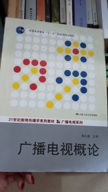 广播电视概论（21世纪新闻传播学系列教材·广播电视系列；普通高等教育“十一五”国家级规划教材）