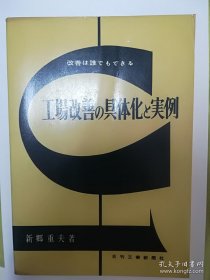 新乡重夫：工厂改善案例