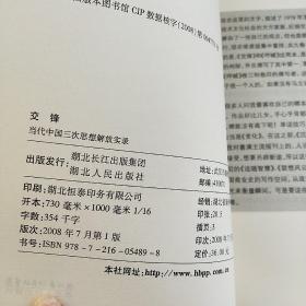 凌志军文集；交锋：当代中国三次思想解放实录+呼喊：当今中国的五种声音